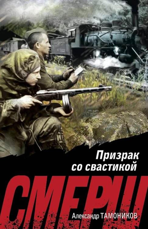 Призрак со свастикой