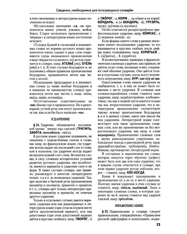 Толковый словарь русского языка: 100 000 слов, терминов и фразеологических выражений (30-е изд., пер