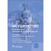Акушерство. Клинические протоколы-рекомендации. 2-е изд., перераб. и доп