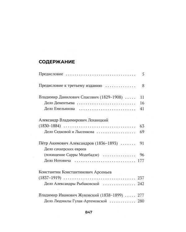Судебные речи знаменитых русских юристов. Защита. 3-е изд., перераб. и доп
