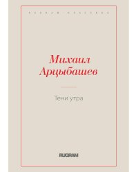 Тени утра
