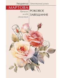 Роковое завещание