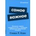 Самое важное