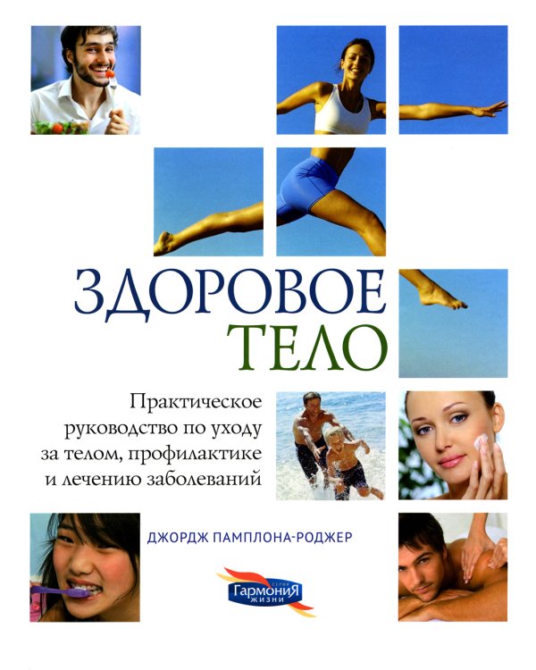 Здоровое тело. Практическое руководство по уходу за телом, профилактике и лечению заболеваний. 2-е изд
