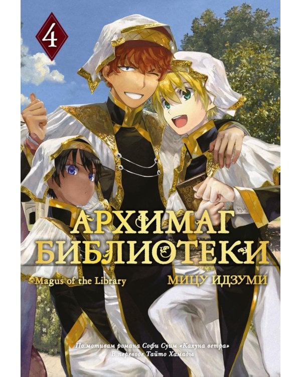 Архимаг библиотеки. Кн. 4