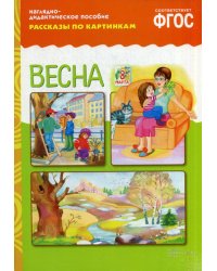 Рассказы по картинкам. Весна: Наглядно-дидактическое пособие