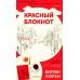 Красный блокнот Красный блокнот