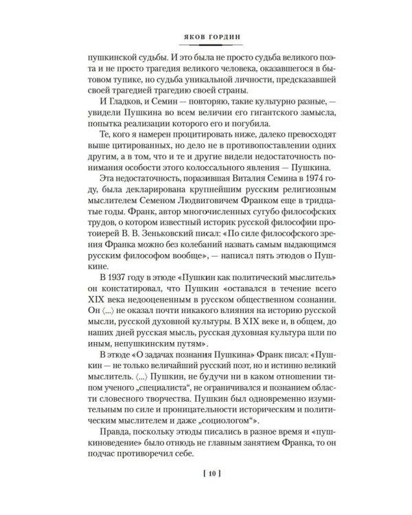Гибель Пушкина. Право на поединок: Пушкин и власть