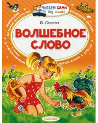 Волшебное слово