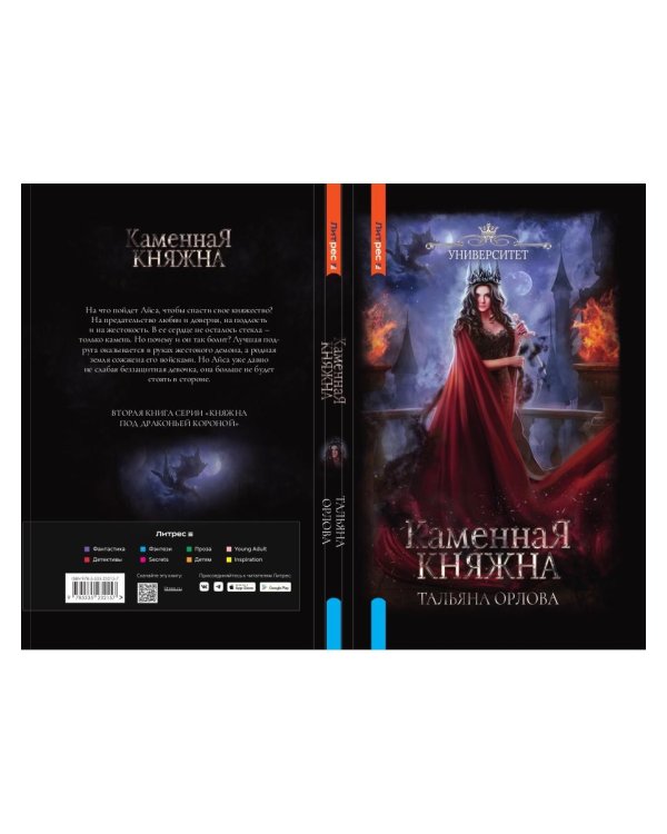 Каменная княжна