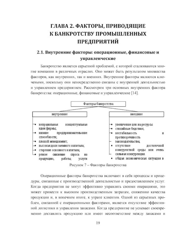 Банкротство промышленных предприятий: мониторинг, инновации и методы  преодоления кризисных ситуаций: Учебное пособие