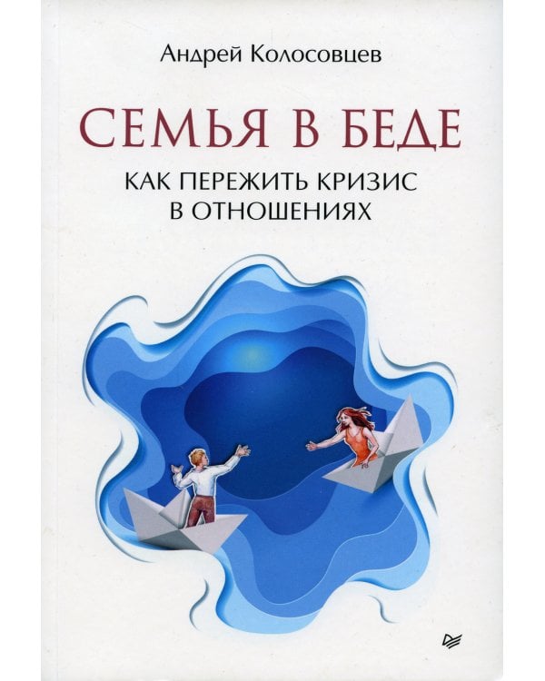 Семья в беде. Как пережить кризис в отношениях