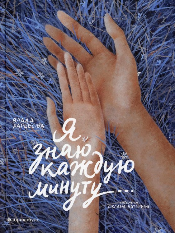 Я знаю каждую минуту Я знаю каждую минуту