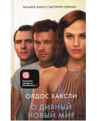 О дивный новый мир