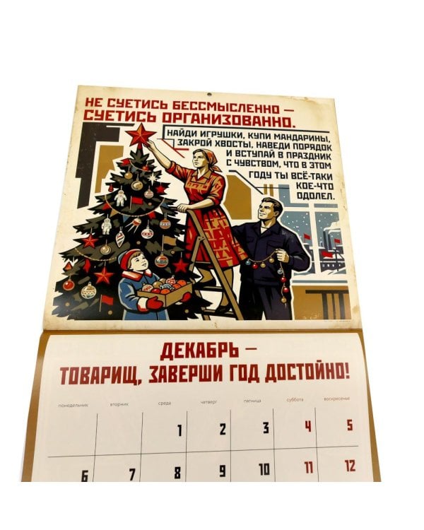 Дополнительное изображение книги «Календарь СОВЕТСКОЙ МОТИВАЦИИ. Календарь настенный на 2027 год (300х300 мм)»