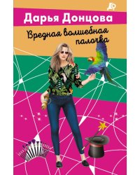 Вредная волшебная палочка