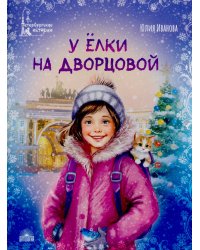У елки на Дворцовой