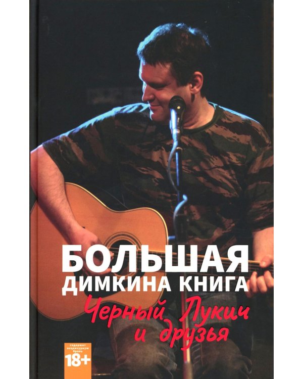 Большая Димкина книга. Материалы к биографии