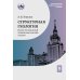 Структурная геология: иллюстрированный терминологический словарь: Учебное пособие. 2-е изд