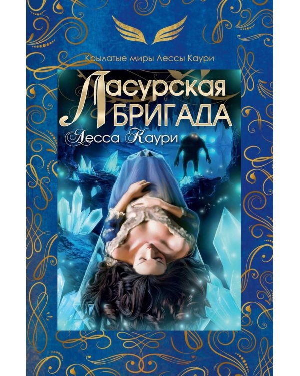 Ласурская бригада