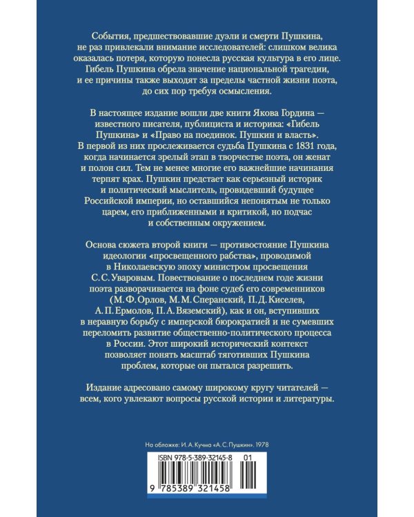 Гибель Пушкина. Право на поединок: Пушкин и власть