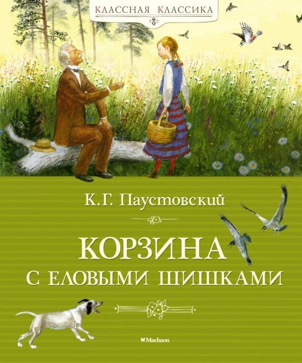 Корзина с еловыми шишками: рассказы и сказки