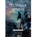 Ледовые корсары Ледовая армия