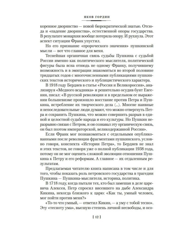 Гибель Пушкина. Право на поединок: Пушкин и власть