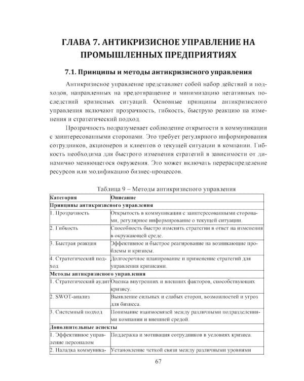 Банкротство промышленных предприятий: мониторинг, инновации и методы  преодоления кризисных ситуаций: Учебное пособие