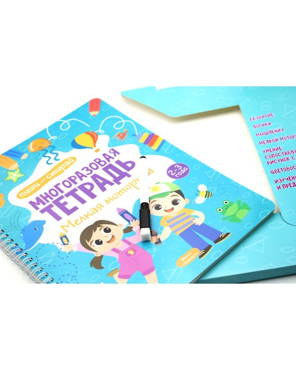 Многоразовая тетрадь. Мелкая моторика. 2-3 года ( + маркер )