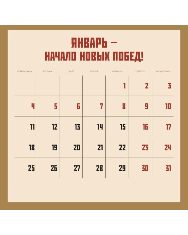 Дополнительное изображение книги «Календарь СОВЕТСКОЙ МОТИВАЦИИ. Календарь настенный на 2027 год (300х300 мм)»