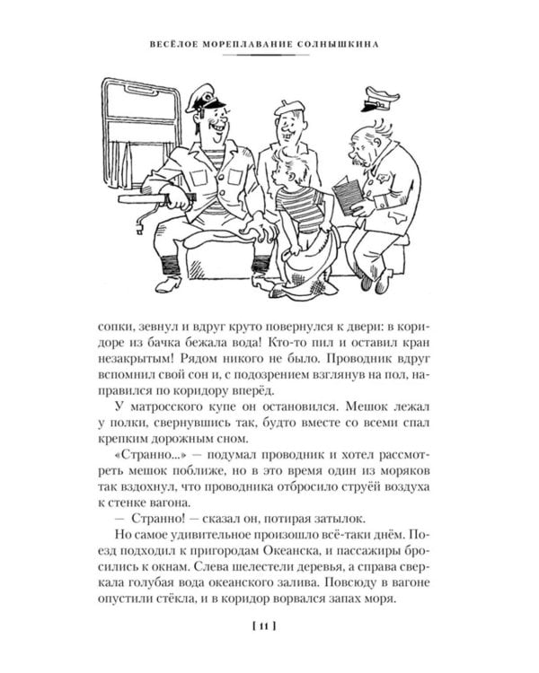Мореплавания Солнышкина: повести