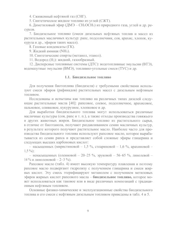 Альтернативные виды топлива для судовых дизелей: монография