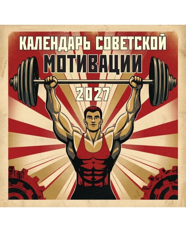 Дополнительное изображение книги «Календарь СОВЕТСКОЙ МОТИВАЦИИ. Календарь настенный на 2027 год (300х300 мм)»