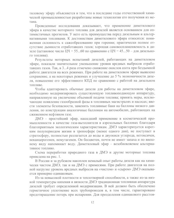 Альтернативные виды топлива для судовых дизелей: монография