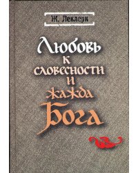 Любовь к словесности и жажда Бога. Средневековое монашество