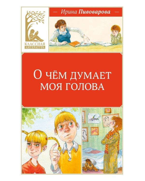 О чем думает моя голова. Рассказы Люси Синицыной, ученицы третьего класса: повесть
