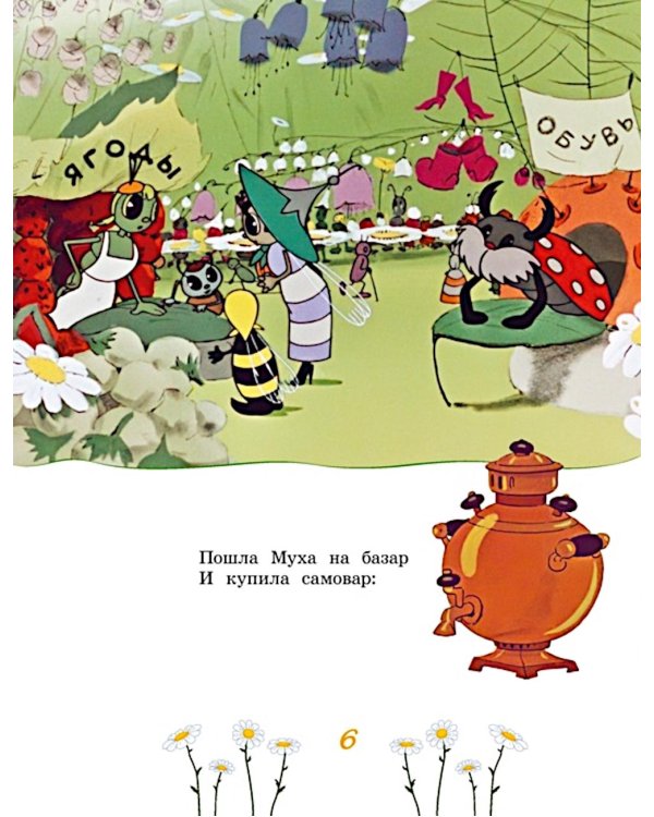 Муха-Цокотуха