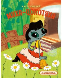 Муха-Цокотуха