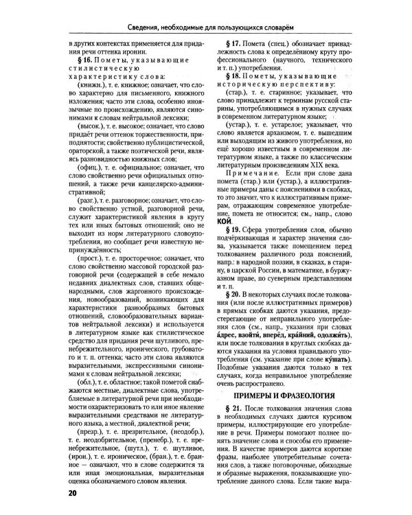 Толковый словарь русского языка: 100 000 слов, терминов и фразеологических выражений (30-е изд., пер