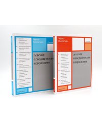 Детская поведенческая неврология: В 2-х т (комплект из 2-х книг)