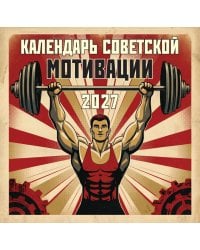 Календарь СОВЕТСКОЙ МОТИВАЦИИ. Календарь настенный на 2027 год (300х300 мм)