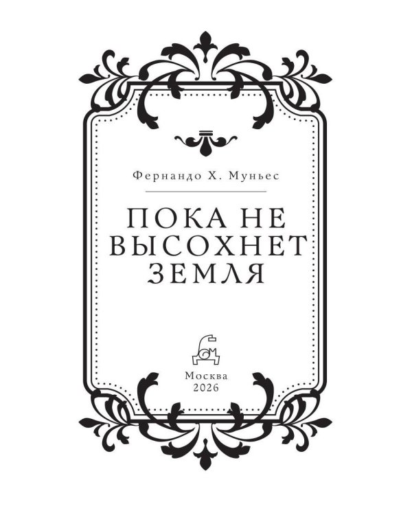 Пока не высохнет земля