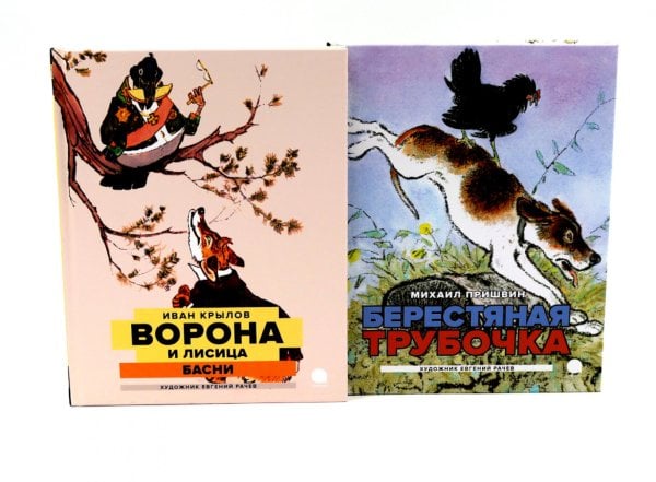 Две книги - один художник: Пришвин и Крылов глазами Евгения Рачева (комплект из 2-х книг)