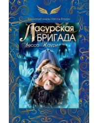 Ласурская бригада