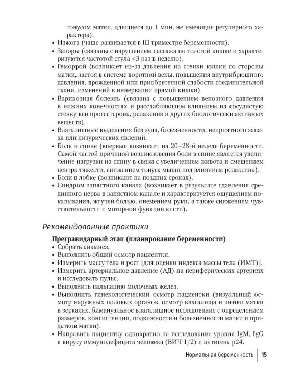 Акушерство. Клинические протоколы-рекомендации. 2-е изд., перераб. и доп