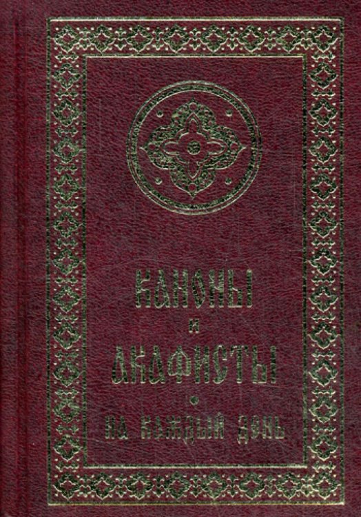 Каноны и акафисты на каждый день седмицы Каноны и акафисты на каждый день седмицы