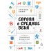 Европа в средние века. От становления феодализма до заката рыцарства