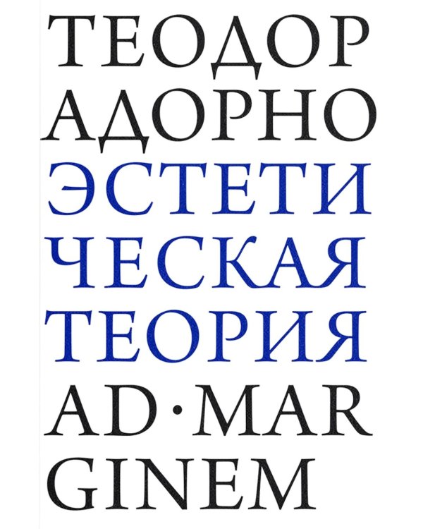 Эстетическая теория