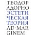 Эстетическая теория